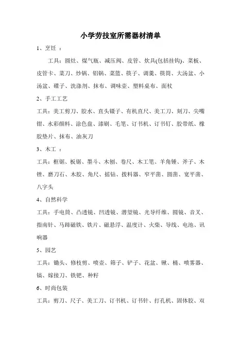 劳技室所需器材清单