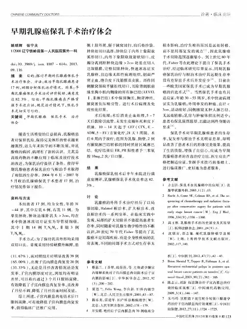 早期乳腺癌保乳手术治疗体会
