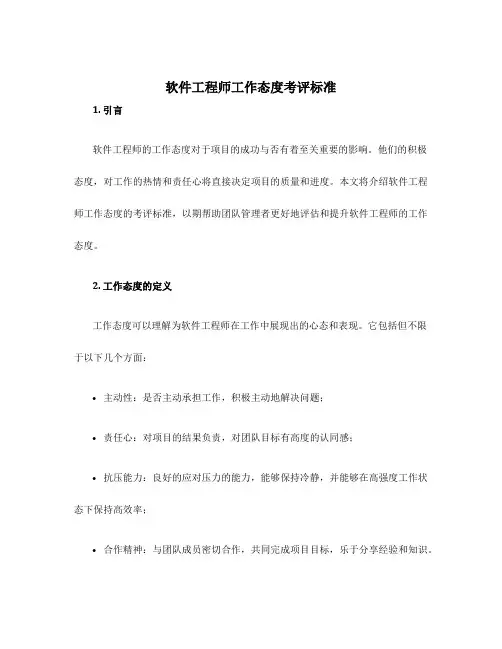 软件工程师工作态度考评标准
