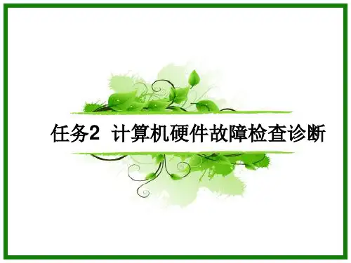 课件 河南中职计算机组装与维护(第2版)计算机机维修服务及常见故障