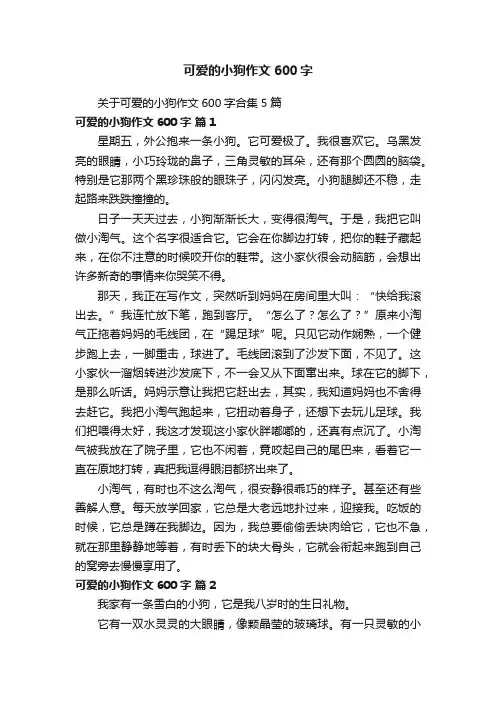 关于可爱的小狗作文600字合集5篇