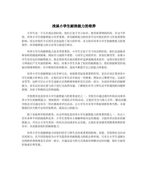 浅谈小学生耐挫能力的培养