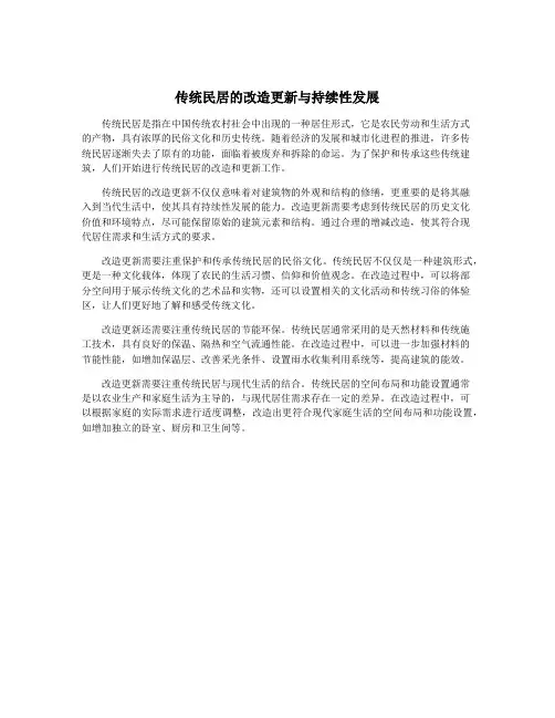 传统民居的改造更新与持续性发展