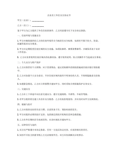 企业员工外住安全协议书