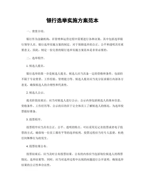 银行选举实施方案范本