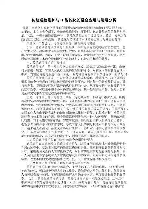 传统通信维护与IT智能化的融合应用与发展分析