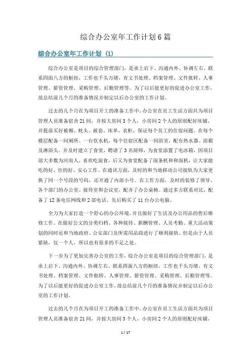 综合办公室年工作计划6篇