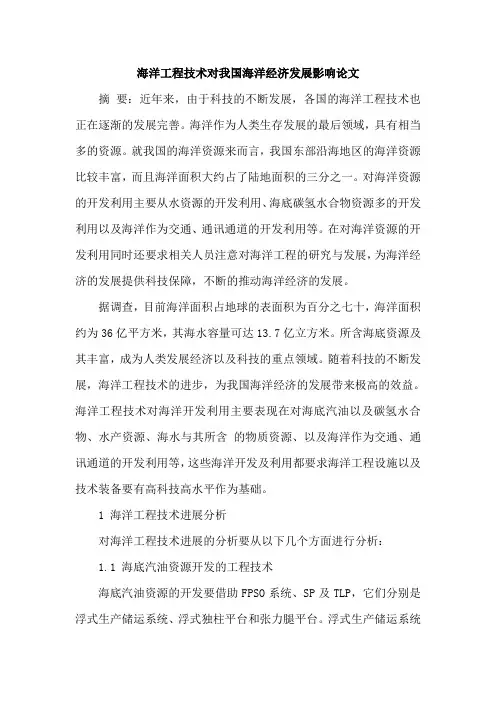 海洋工程技术对我国海洋经济发展影响论文