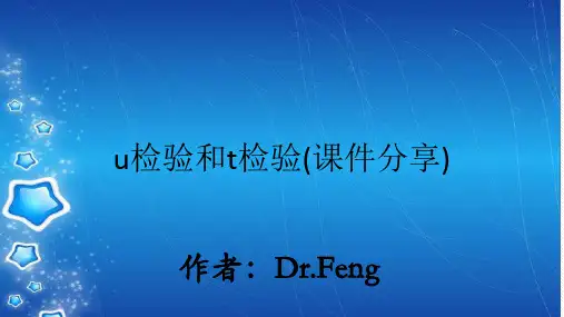 u检验和t检验(课件分享)