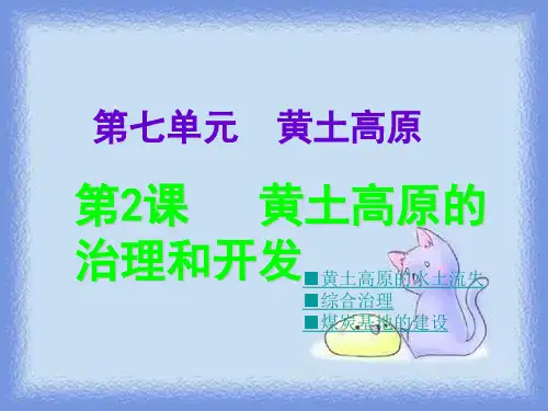 地理八下《黄土高原的治理和开发》课件