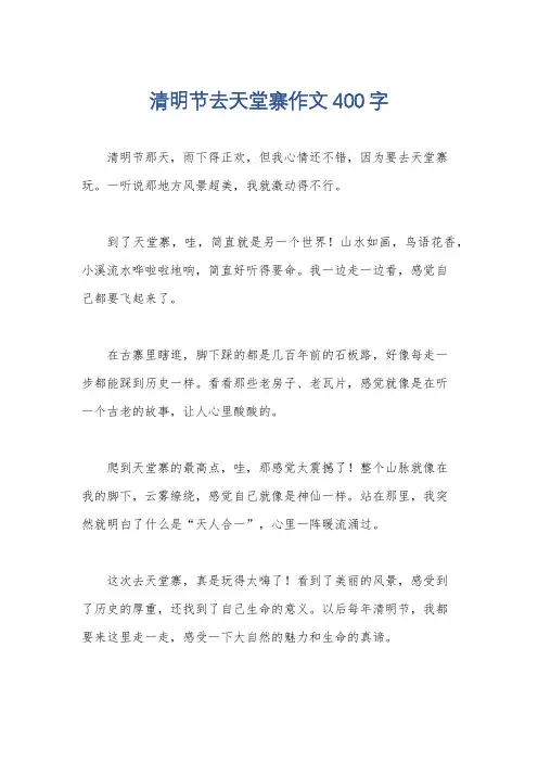 清明节去天堂寨作文400字