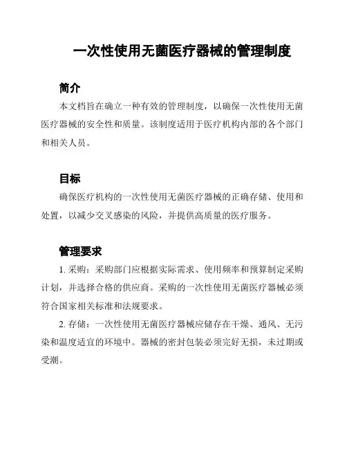 一次性使用无菌医疗器械的管理制度