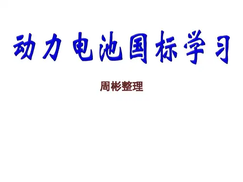 动力电池系统国标培训资料