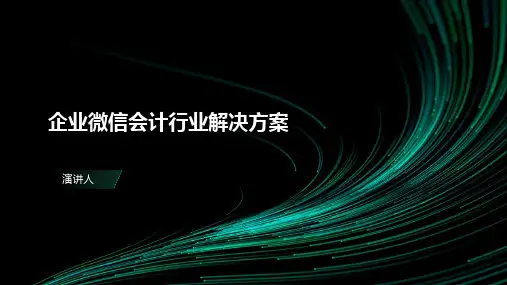 企业微信会计行业解决方案