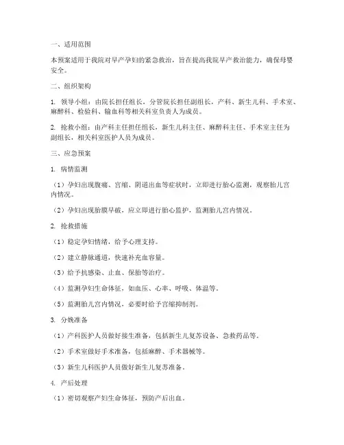 早产的应急预案