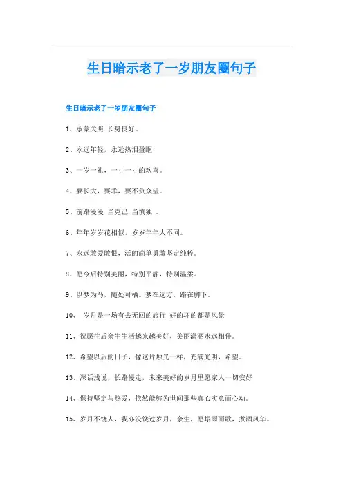 生日暗示老了一岁朋友圈句子