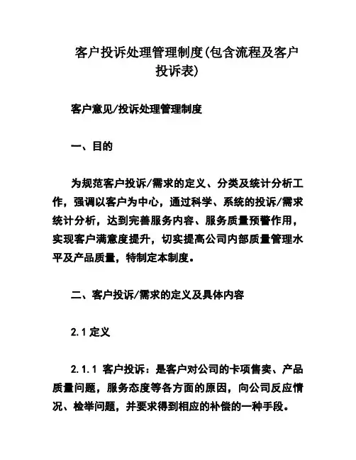 客户投诉处理管理制度(包含流程及客户投诉表)