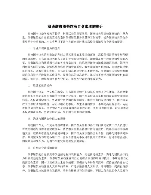 浅谈高校图书馆员自身素质的提升