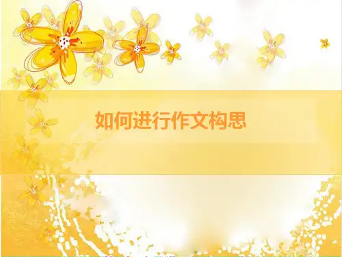 如何进行作文构思