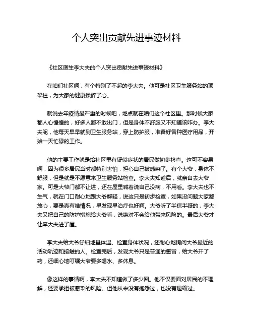 个人突出贡献先进事迹材料