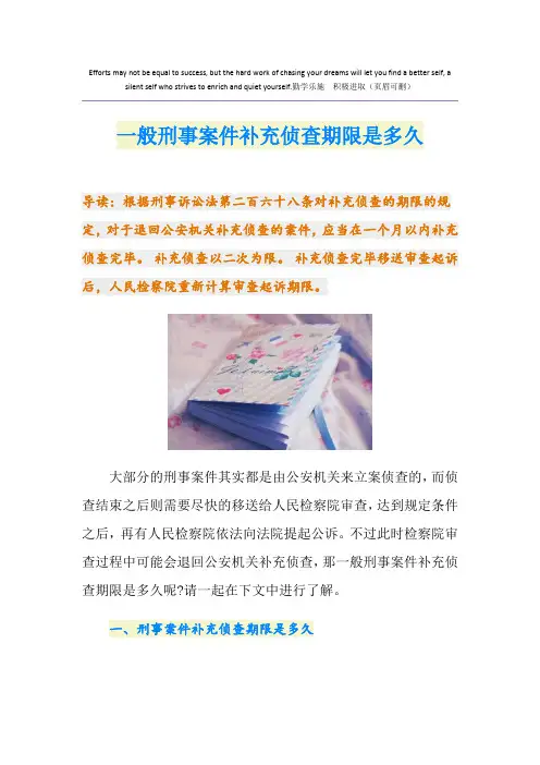 一般刑事案件补充侦查期限是多久
