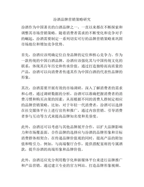 汾酒品牌营销策略研究