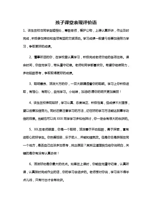 孩子课堂表现评价语