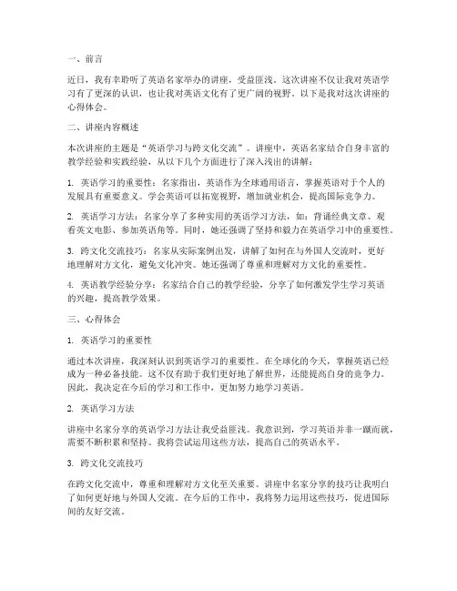 听英语名家讲座心得体会