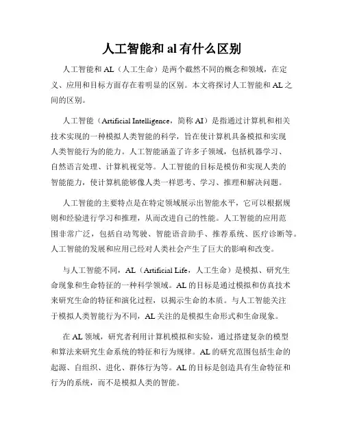 人工智能和al有什么区别