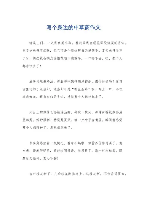 写个身边的中草药作文