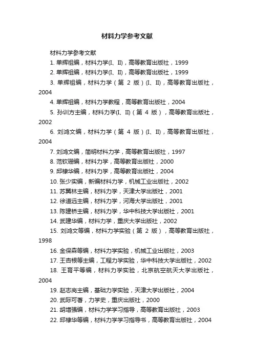 材料力学参考文献