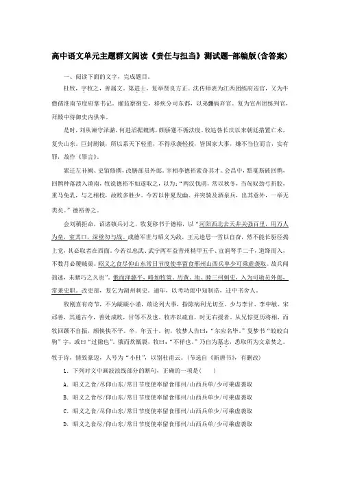 高中语文单元主题群文阅读《责任与担当》测试题-部编版(含答案)