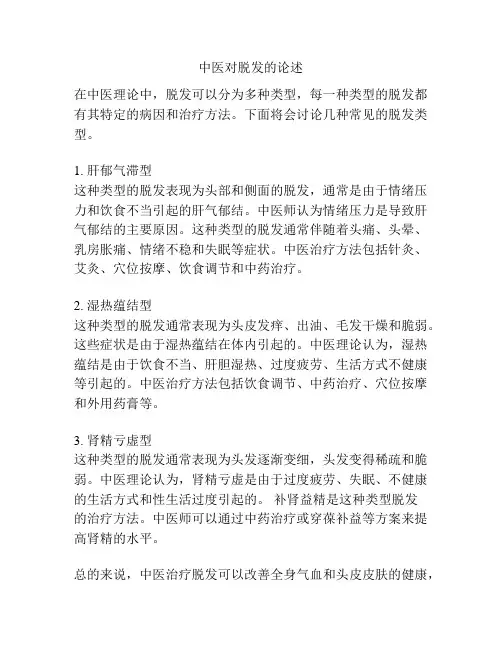 中医对脱发的论述