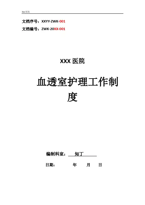 医院血透室护理工作制度