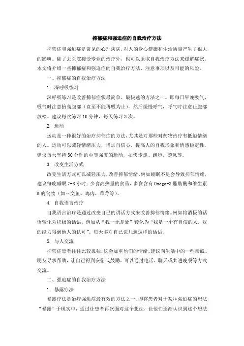 抑郁症和强迫症的自我治疗方法
