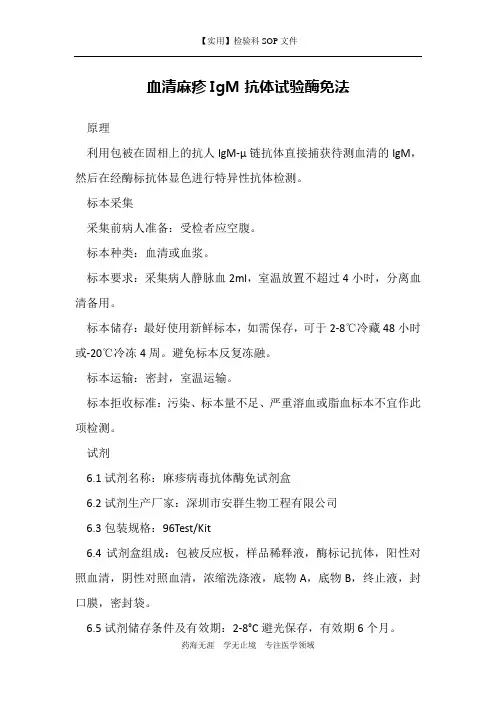 血清麻疹IgM抗体试验酶免法-检验科免疫室作业指导书
