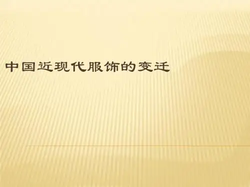 中国近现代服饰的变迁