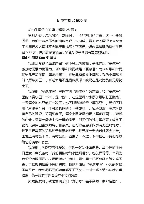 初中生周记500字