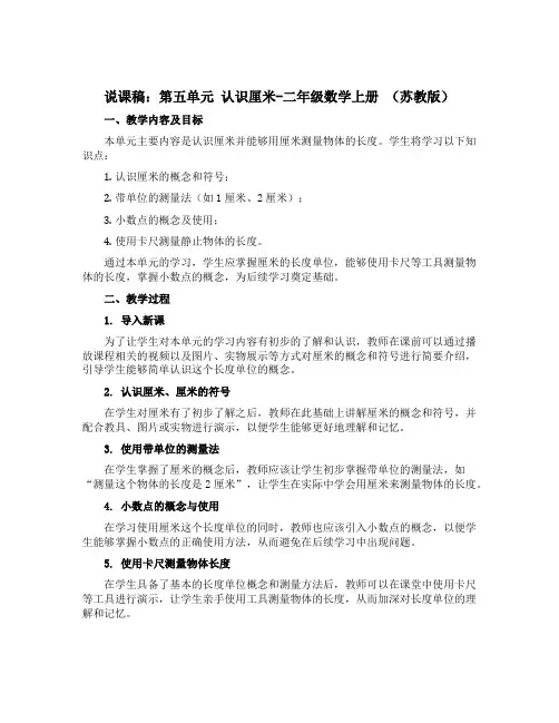 (说课稿)第五单元 认识厘米-二年级数学上册 (苏教版)