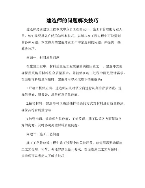 建造师的问题解决技巧