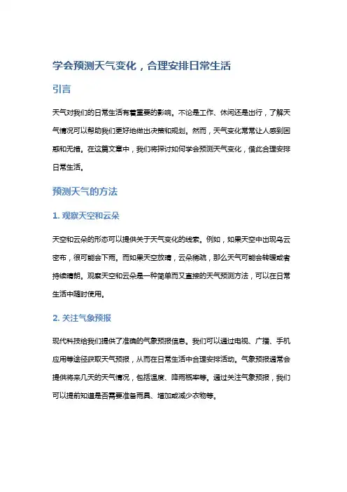 学会预测天气变化,合理安排日常生活