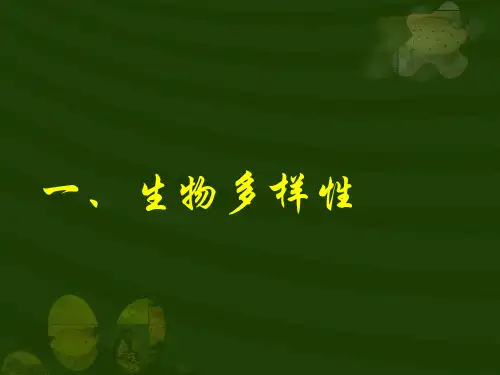 生物多样性pptPPT课件