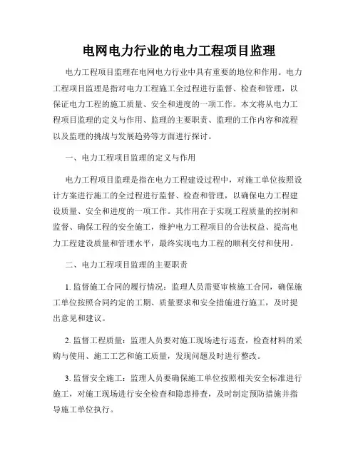 电网电力行业的电力工程项目监理