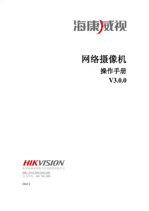 海康威视网络摄像机操作手册V3.0.0