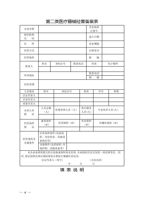 第二类医疗器械经营备案表