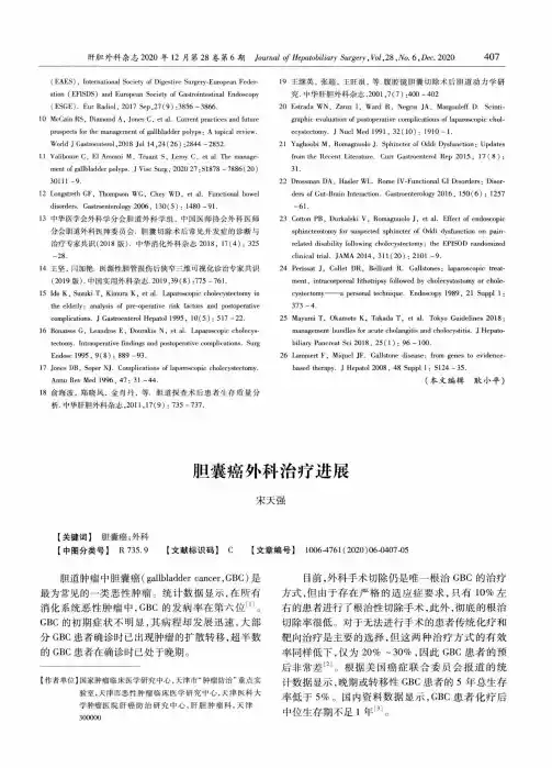 胆囊癌外科治疗进展