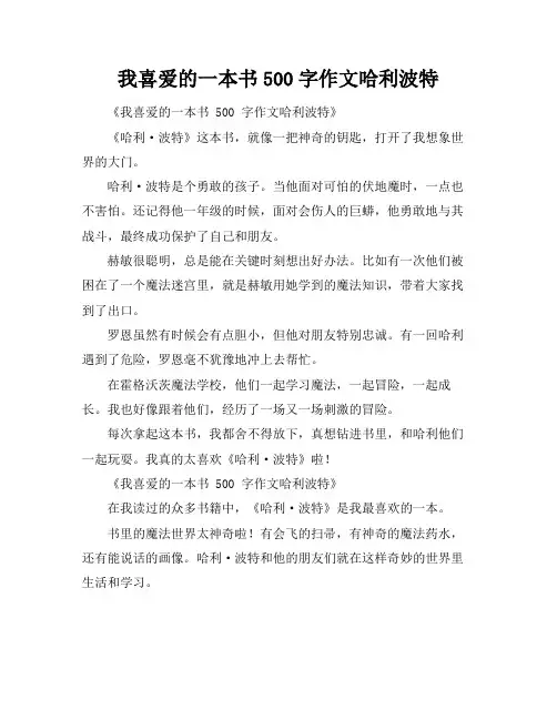 我喜爱的一本书500字作文哈利波特