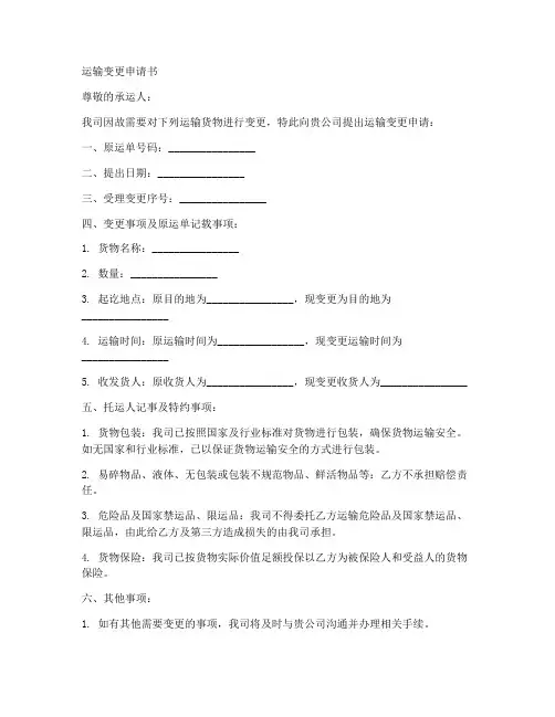 运输变更申请书的格式范本