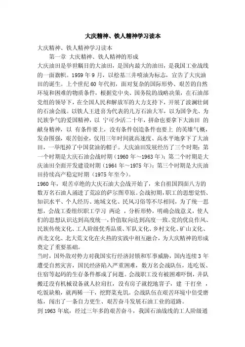 大庆精神、铁人精神学习读本（精简版）