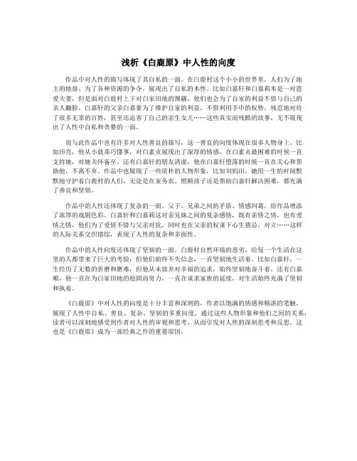 浅析《白鹿原》中人性的向度